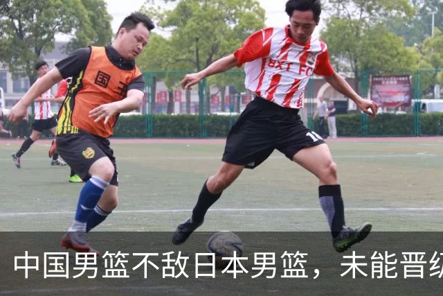 中国男篮不敌日本男篮，未能晋级亚运男篮决赛