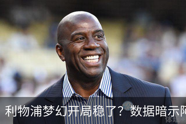 利物浦梦幻开局稳了？数据暗示阿森纳坚韧不败