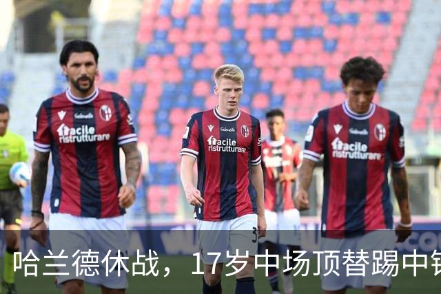 哈兰德休战，17岁中场顶替踢中锋爆砍两球！曼城这群小孩哥把敌手秀翻了