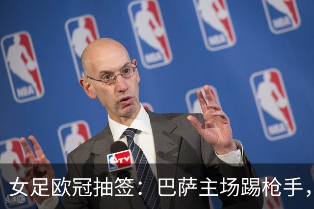 女足欧冠抽签：巴萨主场踢枪手，拜仁连战巴萨巴黎皇马曼城