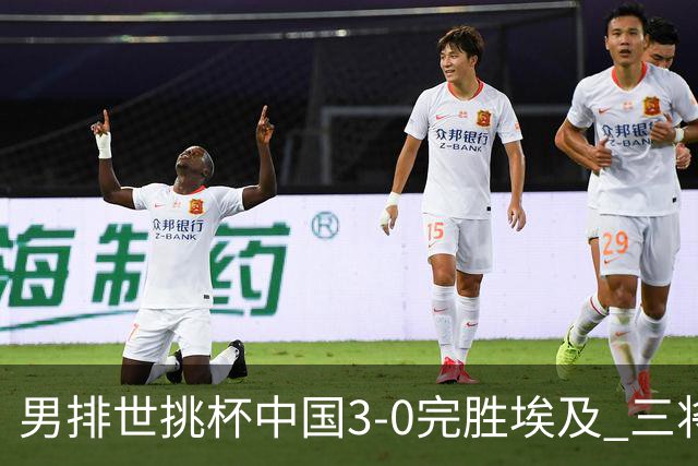 男排世挑杯中国3-0完胜埃及 三将上双率先进决赛