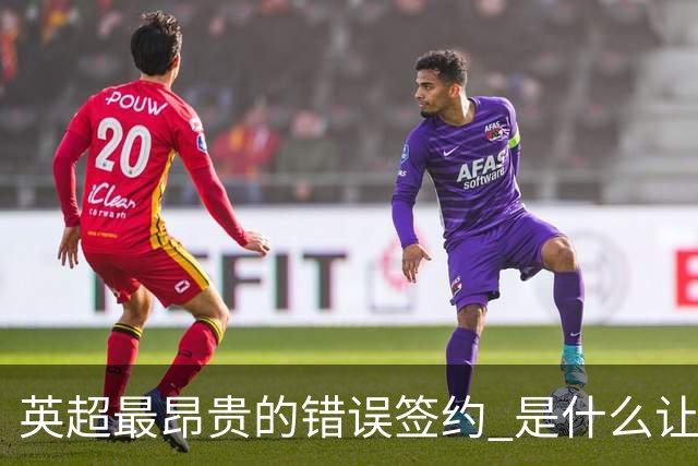 英超最昂贵的错误签约 是什么让卢卡库灾难性收场