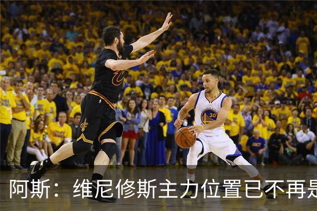 阿斯：维尼修斯主力位置已不再是无可争议，听起来刺耳但这是事实